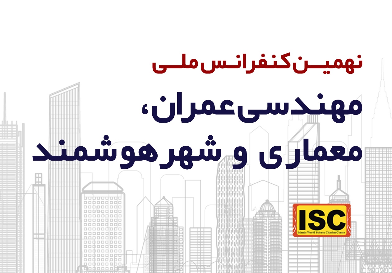 نهمین کنفرانس ملی مهندسی عمران، معماری و شهر هوشمند